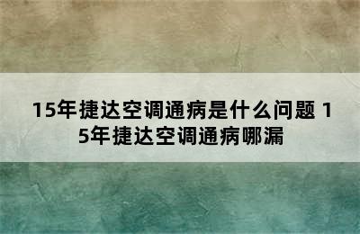 15年捷达空调通病是什么问题 15年捷达空调通病哪漏